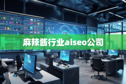 麻辣醬行業(yè)aiseo公司