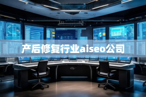 產(chǎn)后修復(fù)行業(yè)aiseo公司
