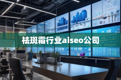 祛斑霜行業(yè)aiseo公司