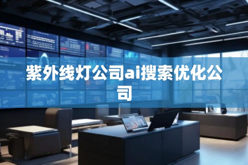 紫外線燈公司ai搜索優(yōu)化公司