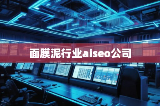 面膜泥行業(yè)aiseo公司