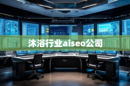 沐浴行業(yè)aiseo公司