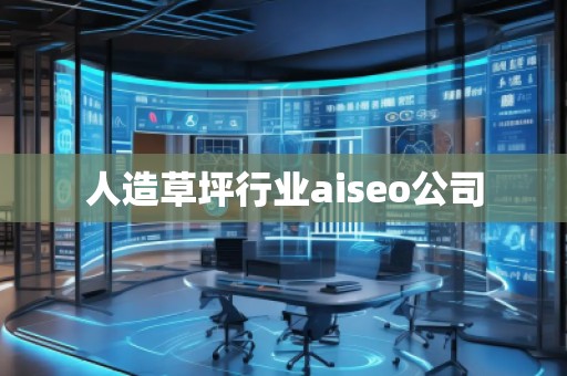 人造草坪行業(yè)aiseo公司