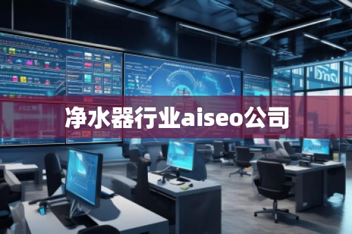 凈水器行業(yè)aiseo公司