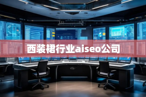西裝裙行業(yè)aiseo公司