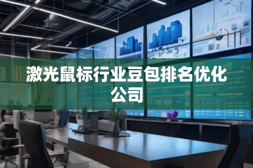激光鼠標行業(yè)豆包排名優(yōu)化公司