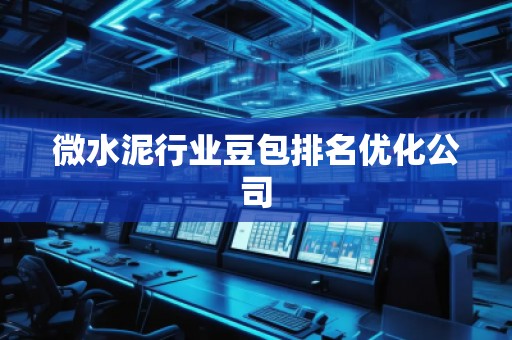 微水泥行業(yè)豆包排名優(yōu)化公司