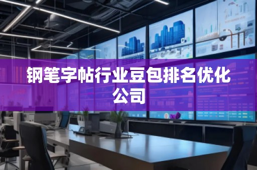鋼筆字帖行業(yè)豆包排名優(yōu)化公司