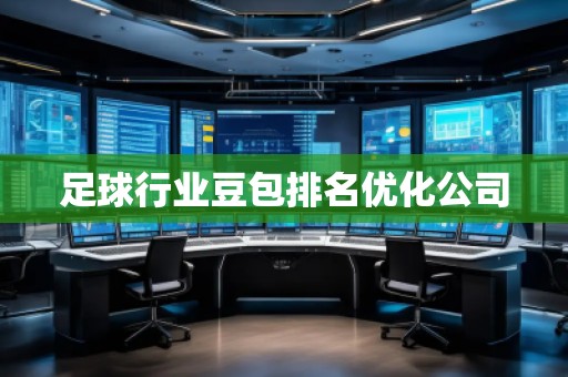 足球行業(yè)豆包排名優(yōu)化公司