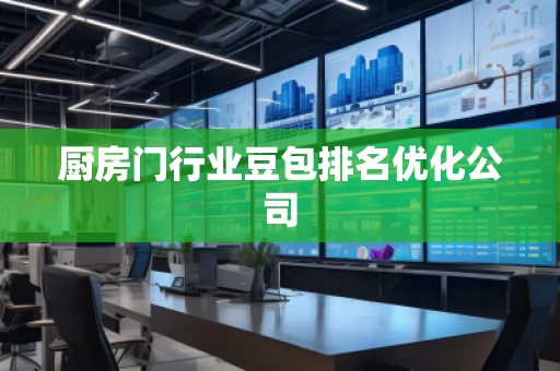廚房門行業(yè)豆包排名優(yōu)化公司