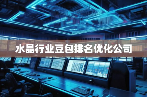 水晶行業(yè)豆包排名優(yōu)化公司