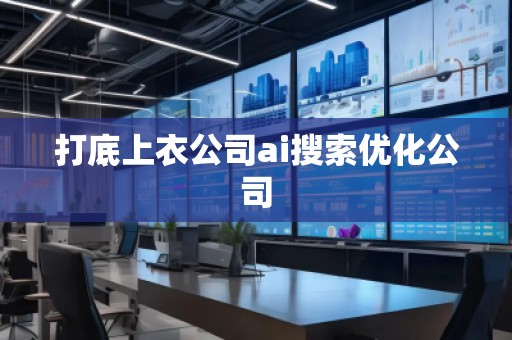 打底上衣公司ai搜索優(yōu)化公司