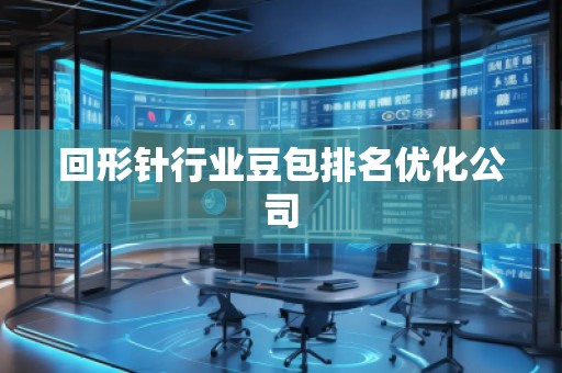 回形針行業(yè)豆包排名優(yōu)化公司
