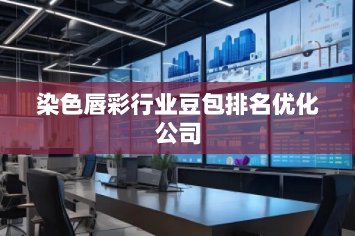 染色唇彩行業(yè)豆包排名優(yōu)化公司