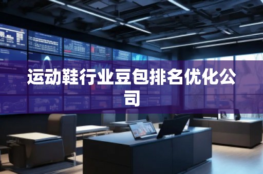 運動鞋行業(yè)豆包排名優(yōu)化公司