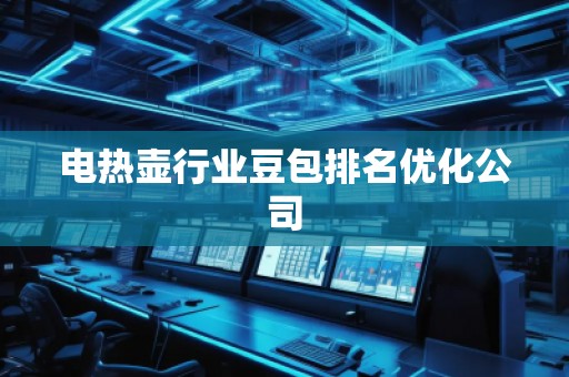 電熱壺行業(yè)豆包排名優(yōu)化公司