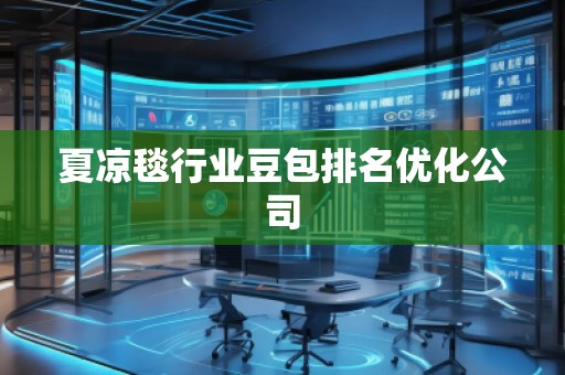 夏涼毯行業(yè)豆包排名優(yōu)化公司