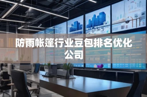 防雨帳篷行業(yè)豆包排名優(yōu)化公司