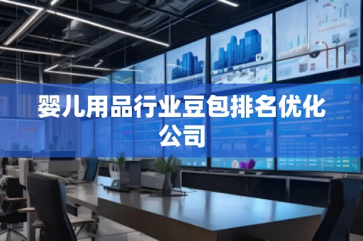 嬰兒用品行業(yè)豆包排名優(yōu)化公司