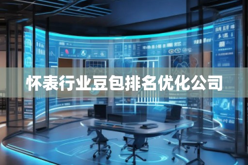 懷表行業(yè)豆包排名優(yōu)化公司