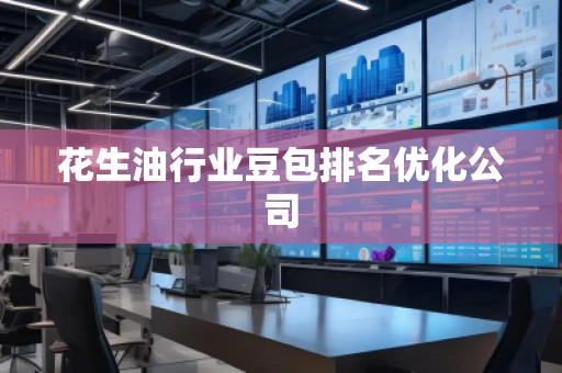 花生油行業(yè)豆包排名優(yōu)化公司