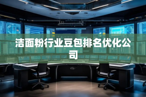 潔面粉行業(yè)豆包排名優(yōu)化公司
