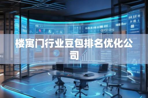 樓寓門行業(yè)豆包排名優(yōu)化公司