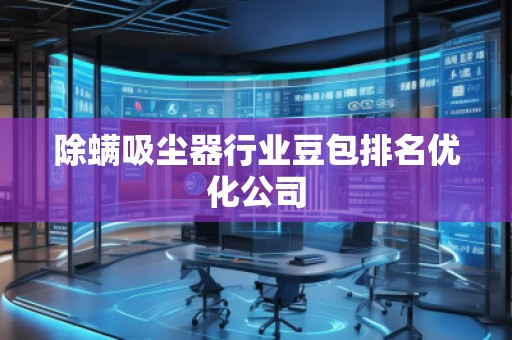 除螨吸塵器行業(yè)豆包排名優(yōu)化公司