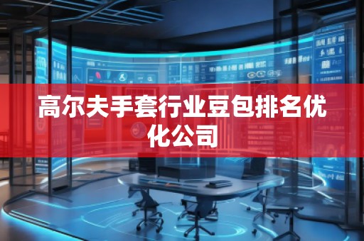 高爾夫手套行業(yè)豆包排名優(yōu)化公司