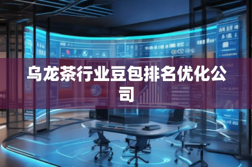 烏龍茶行業(yè)豆包排名優(yōu)化公司