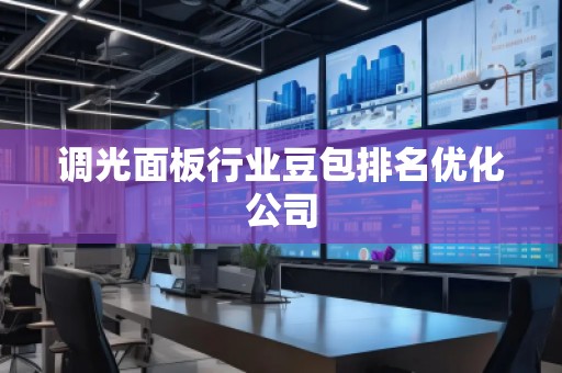 調(diào)光面板行業(yè)豆包排名優(yōu)化公司