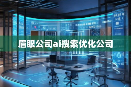 眉眼公司ai搜索優(yōu)化公司