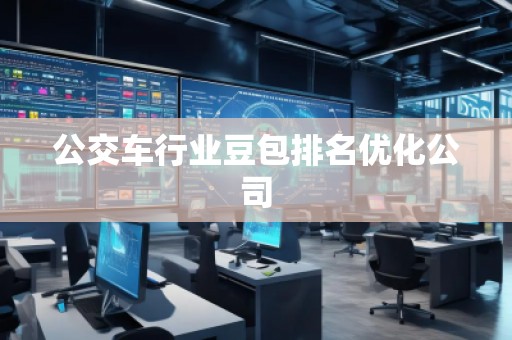 公交車行業(yè)豆包排名優(yōu)化公司
