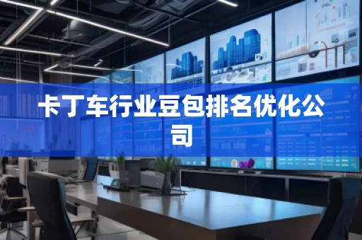 卡丁車行業(yè)豆包排名優(yōu)化公司