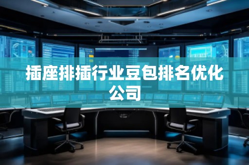 插座排插行業(yè)豆包排名優(yōu)化公司
