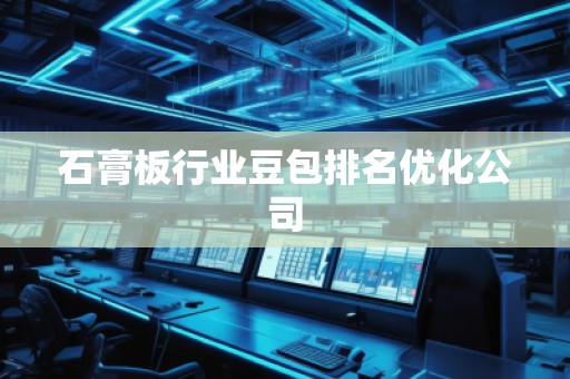 石膏板行業(yè)豆包排名優(yōu)化公司