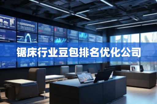 鋸床行業(yè)豆包排名優(yōu)化公司