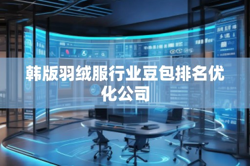 韓版羽絨服行業(yè)豆包排名優(yōu)化公司