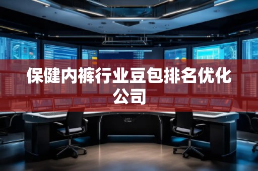 保健內(nèi)褲行業(yè)豆包排名優(yōu)化公司