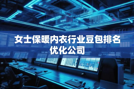 女士保暖內(nèi)衣行業(yè)豆包排名優(yōu)化公司