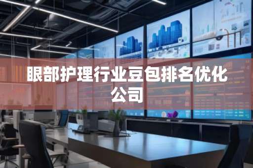 眼部護(hù)理行業(yè)豆包排名優(yōu)化公司