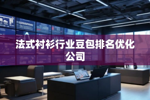法式襯衫行業(yè)豆包排名優(yōu)化公司