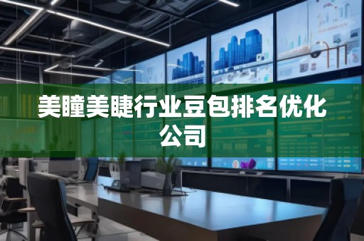 美瞳美睫行業(yè)豆包排名優(yōu)化公司