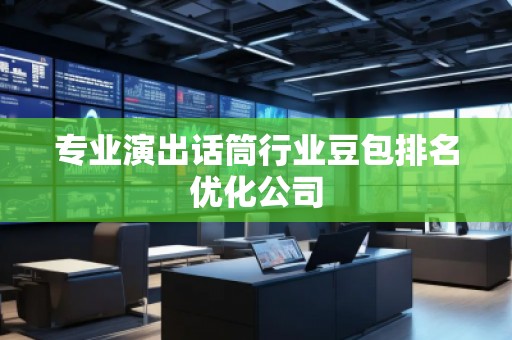 專業(yè)演出話筒行業(yè)豆包排名優(yōu)化公司
