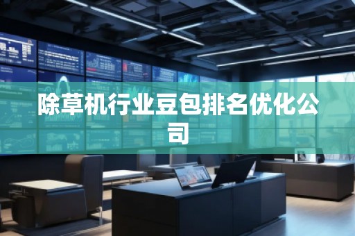 除草機(jī)行業(yè)豆包排名優(yōu)化公司