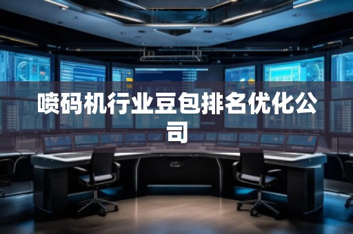 噴碼機行業(yè)豆包排名優(yōu)化公司