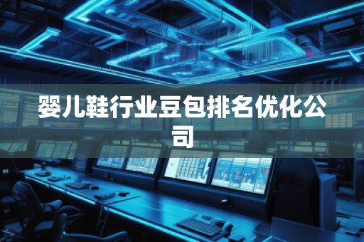 嬰兒鞋行業(yè)豆包排名優(yōu)化公司