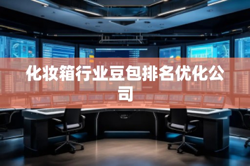 化妝箱行業(yè)豆包排名優(yōu)化公司