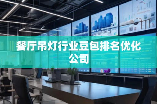 餐廳吊燈行業(yè)豆包排名優(yōu)化公司