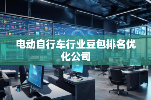 電動自行車行業(yè)豆包排名優(yōu)化公司